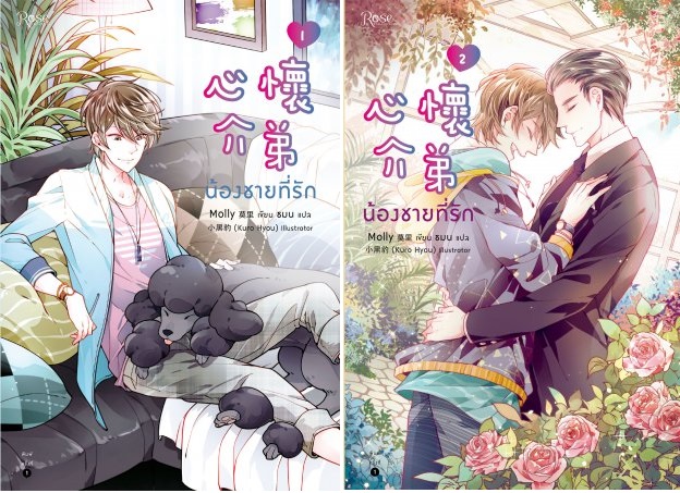 น้องชายที่รัก เล่ม 1-2 By Molly มัดจำ 600 ค่าเช่า 120b.