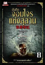 บันทึกจอมโจรแห่งสุสาน (หนานไพ่ซานซู) เล่ม 8 มัดจำ 170 ค่าเช่า 30 บาท