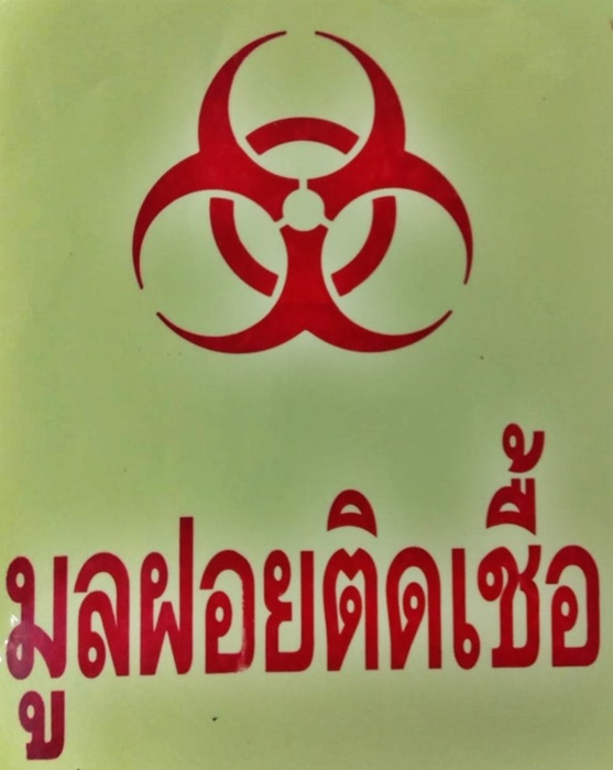 สติกเกอร์ติดถังขยขยะมูลฝอยติดเชื้อ 001-S05 Trash Stickers Danger Hazardous waste. 001-S05