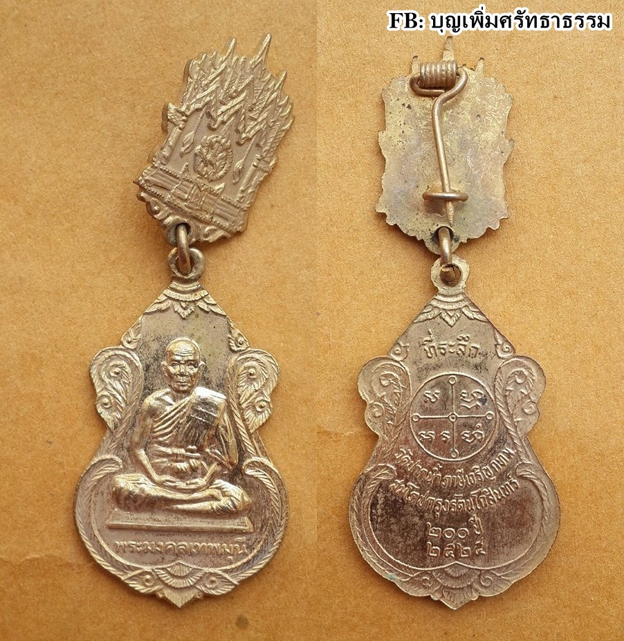 เหรียญเข็มกลัดที่ระลึก งานสมโภชกรุงรัตนโกสินทร์ 200 ปี หลวงพ่อสด วัดปากน้ำภาษีเจริญ ปี 2525 กะหลั่ยทอง ผิวหิ้งเดิมๆ บูชา 250 บาท