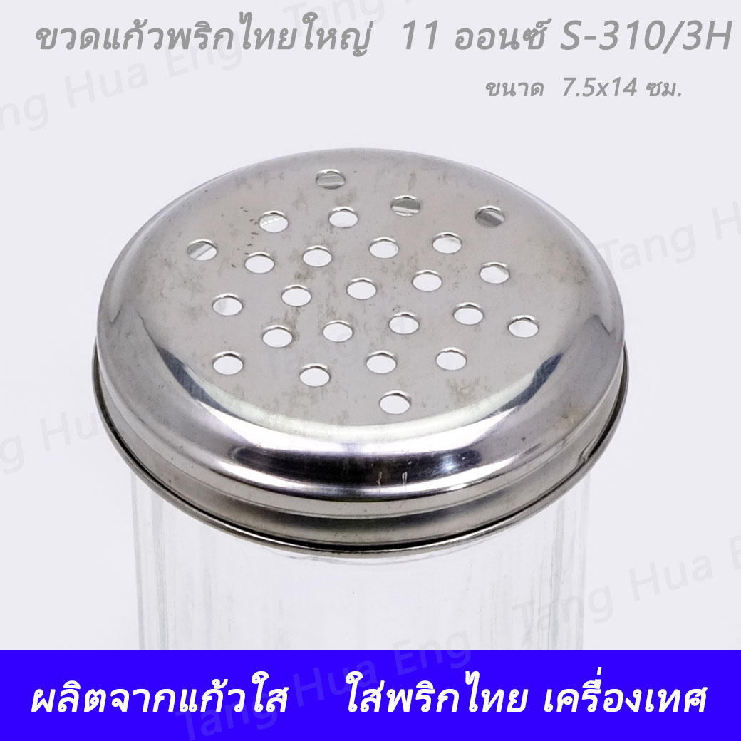 ขวดแก้วพริกไทยใหญ่ ขนาด 11 ออนซ์ S-310/3P