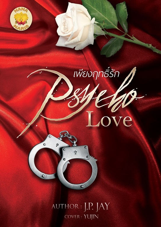 PSYCHO LOVE เพียงฤทธิ์รัก By J.P. JAY มัดจำ 450 ค่าเช่า 90b.