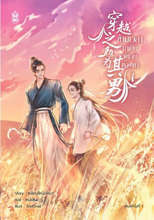 ข้ามเวลามาเป็นผู้ชายของเขา เล่ม 1 by เหลียนซีหนิงโหมว มัดจำ 400 ค่าเช่า 80b.