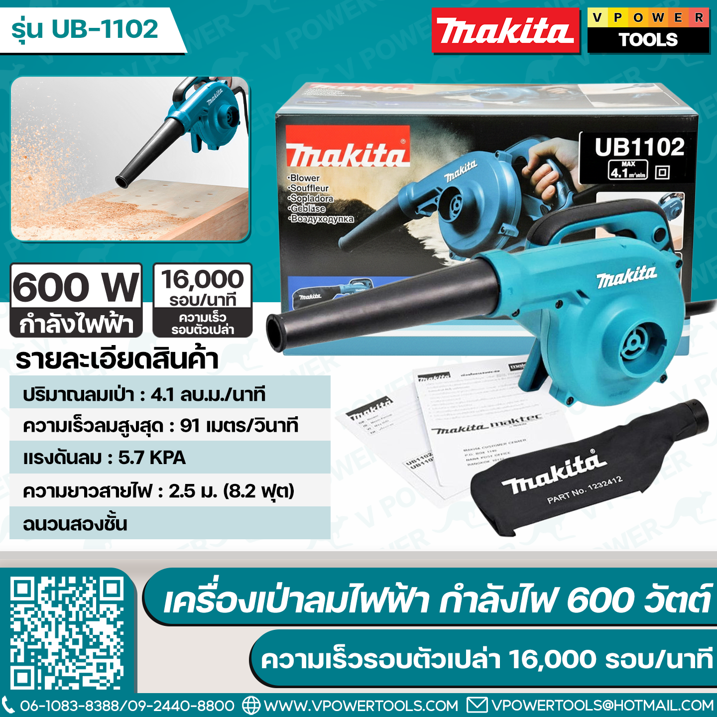 Makita เครื่องเป่าลม 600วัตต์ พร้อมถุงเก็บฝุ่น รุ่น UB1102
