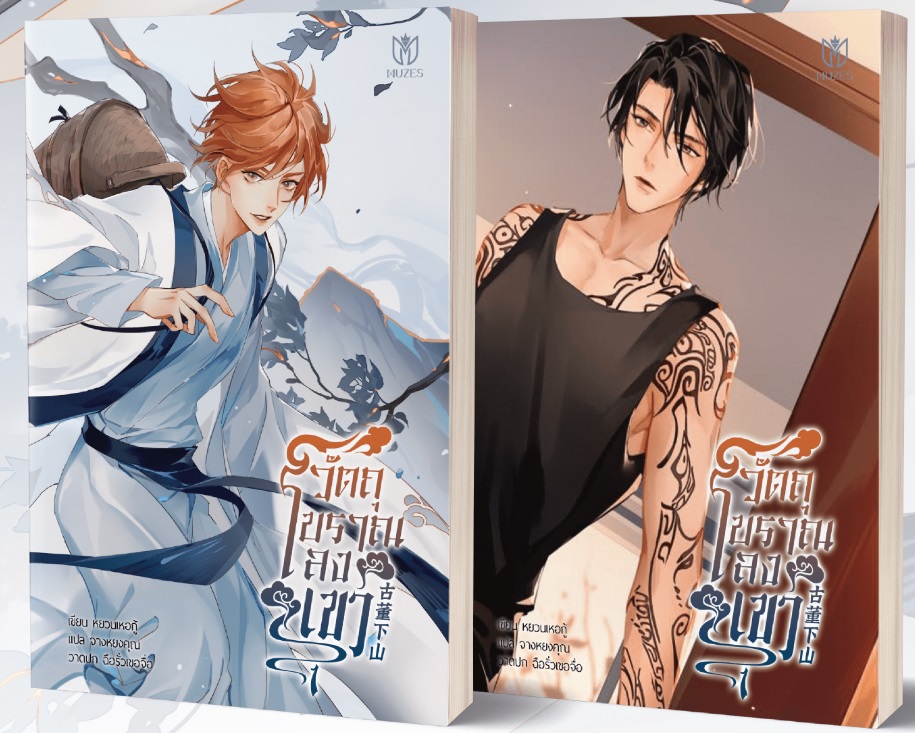 วัตถุโบราณลงเขา เล่ม 1+2 มัดจำ 700 ค่าเช่า 140b.