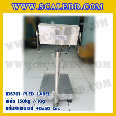 เครื่องชั่งแบบBuilt-in Label printer เครื่องชั่งดิจิตอลกันน้ำ150kg เครื่องชั่งตั้งพื้นสแตนเลส150kg ตาชั่ง150kg พิกัด 150kg ความละเอียด 10g แท่นชั่งสแตนเลสขนาด 40x50cm ยี่ห้อ SDS รุ่น IDS701-PLED-LABEL