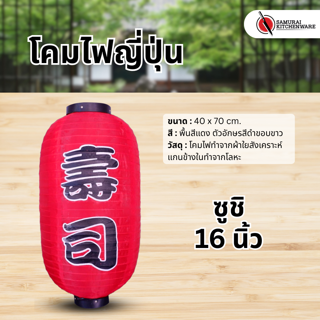 โคมไฟญี่ปุ่น สีแดง 16 นิ้ว "ซูชิ"