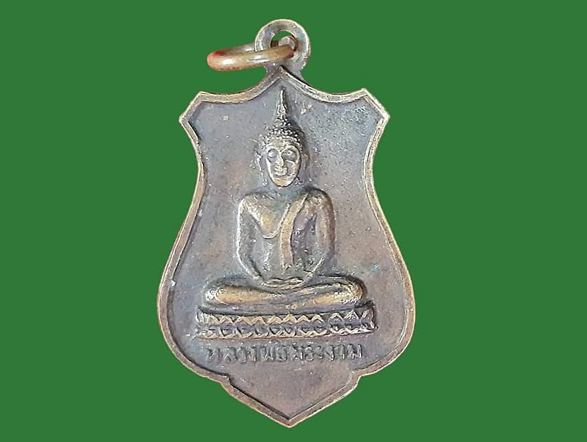 เหรียญ หลวงพ่อพระงาม วัดสิริจันทร์นิมิตร ลพบุรี เนื้อทองแดง ยันต์ห้า รุ่นฉลองรัตนโกสินทร์ ๒๐๐ ปี ๒๕๒๕