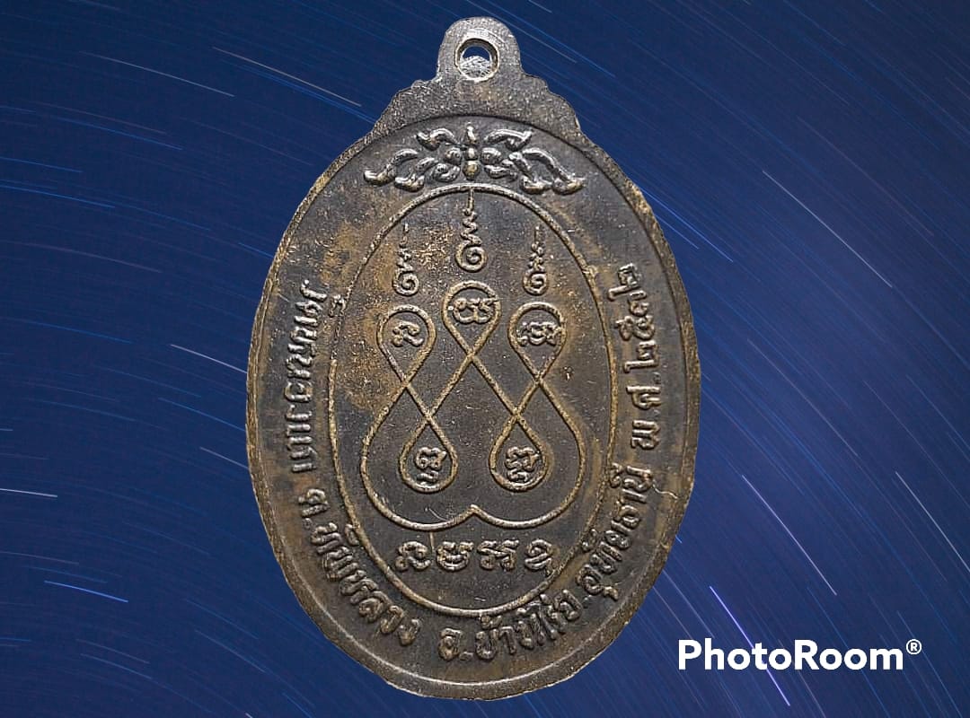 เหรียญ หลวงพ่อทองหยด ปภากโร วัดหนองแก จ.อุทัยธานี