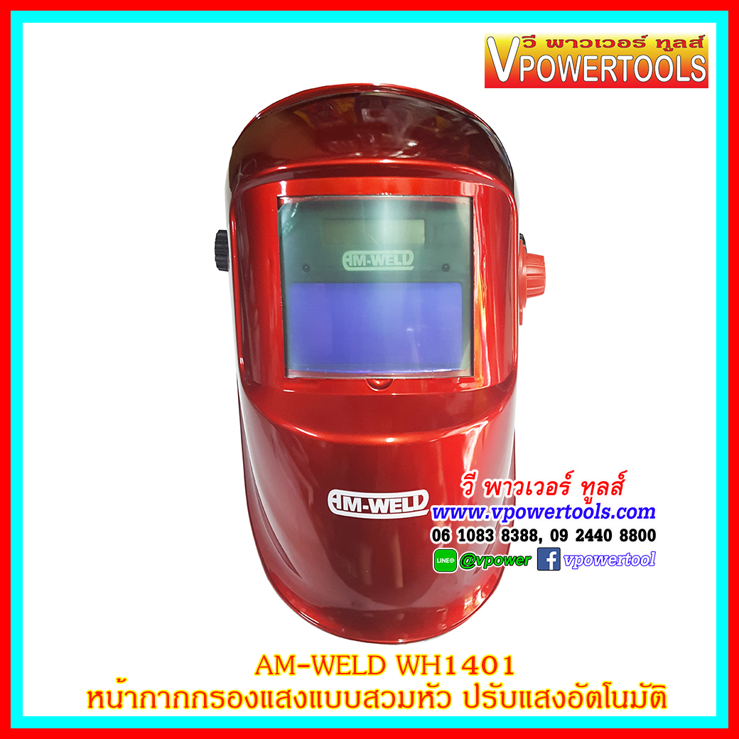 AM-WELD WH1401/WH4111 หน้ากากกรองแสงแบบสวมหัว ปรับแสงอัตโนมัติ ออโต้
