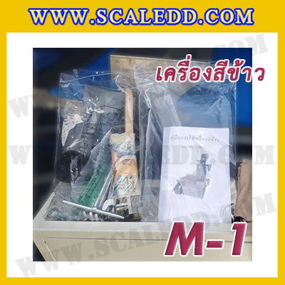 เครื่องสีข้าวขาว ข้าวกล้อง และข้าวซ้อมมือ แบบสมบูรณ์แบบ ขนาดใหญ่ รุ่น M-1