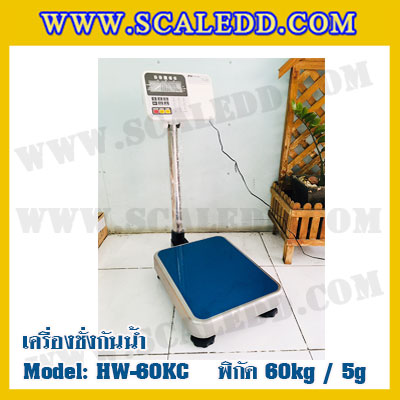 เครื่องชั่งกันน้ำ 60kg ค่าละเอียด 5g ยี่ห้อ AND รุ่น HW-60KC เครื่องชั่งดิจิตอลกันน้ำ60kg ตาชั่ง ดิจิตอลกันน้ำ60kg ตาชั่งกันน้ำ60กิโล Waterproof Digital Scale