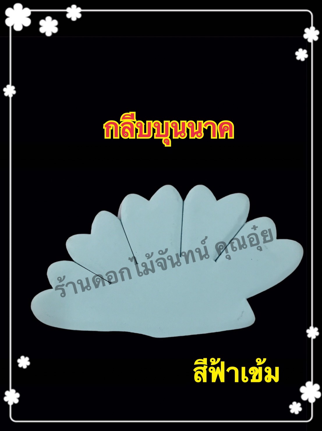 กลีบบุนนาค สีฟ้าเข้ม