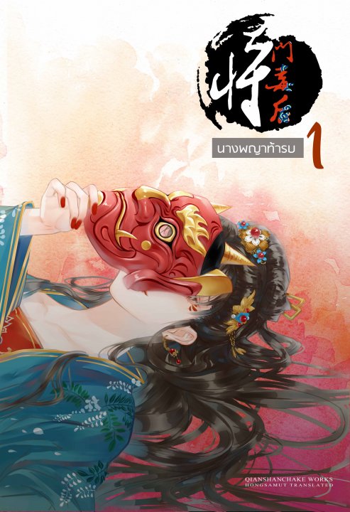 นางพญาท้ารบ เล่ม 1 (6 เล่มจบ) มัดจำ 300 ค่าเช่า 60b.