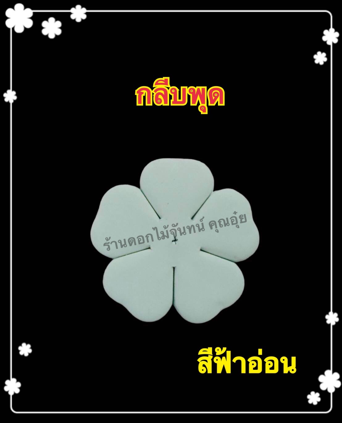 กลีบพุด สีฟ้าอ่อน