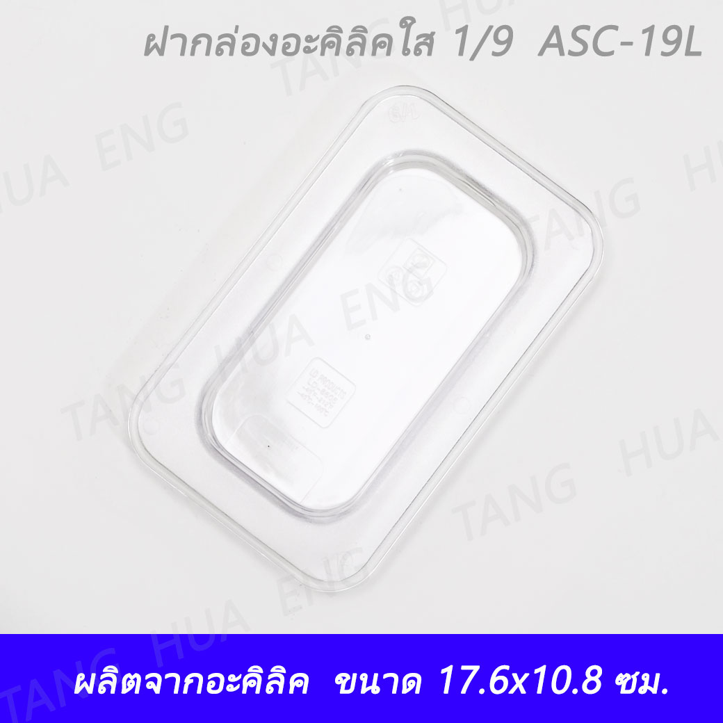 กล่อง+ฝาอะคิลิคใส 1/9 ลึก 10 ซม. (17.6x10.8x10 ซม. ) ASC-19