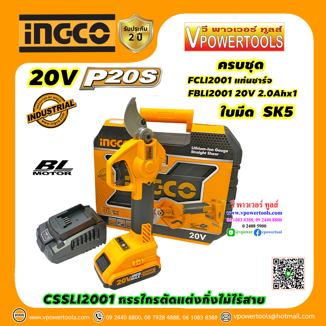 INGCO กรรไกรตัดกิ่งไม้ไร้สาย 20V แบต 2.0Ah BL Motor มีครบชุด กับ เครื่องเปล่า รุ่น CSSLI2001 ⬇️⤵️สินค้ามีตัวเลือก