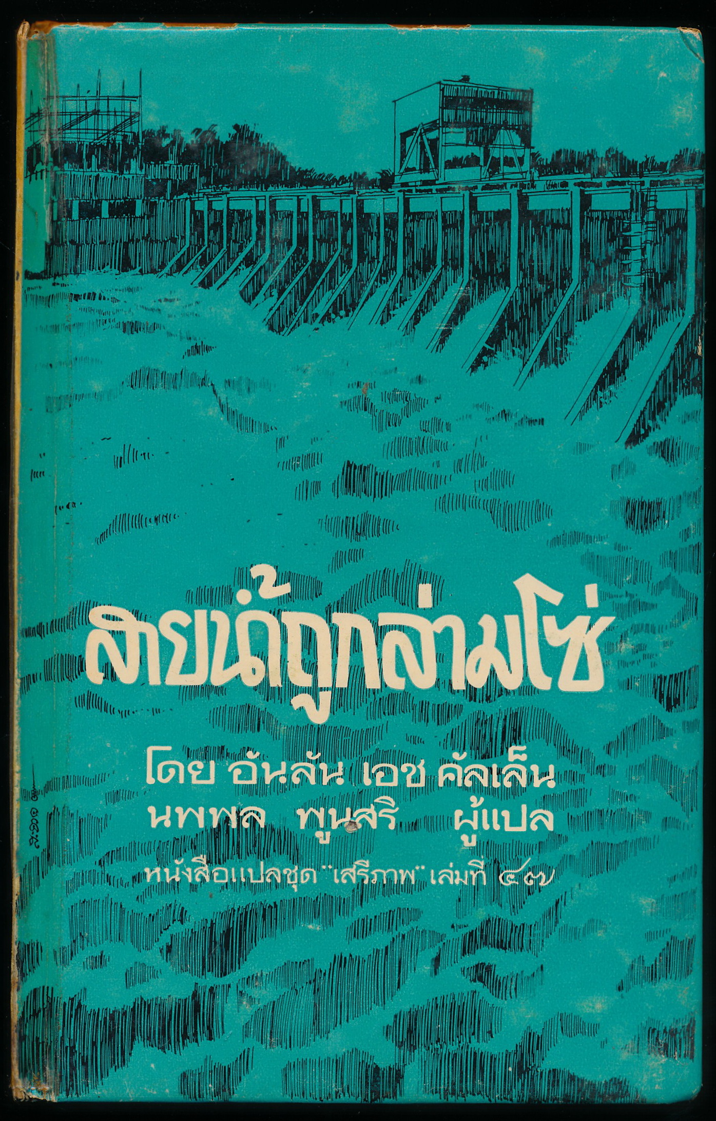สายน้ำถูกล่ามโซ่