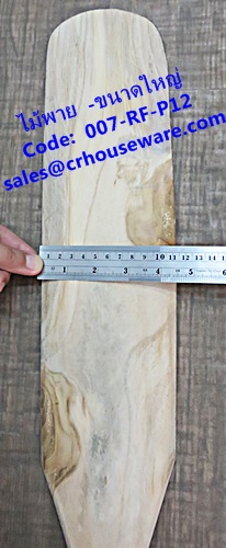 ไม้พายกวนขนม -ขนาดใหญ่ รหัสสินค้า 007-RF-P12,Spatula stirring sweets