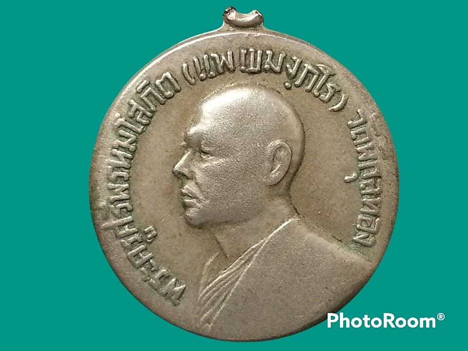 เหรียญ (พระครูศรีพรหมโสภิต) หลวงพ่อแพ วัดพิกุลทอง จ.สิงห์บุรี ปี 2514 โรงเรียนจ่าอากาศสร้าง เนื้ออัลปาก้า
