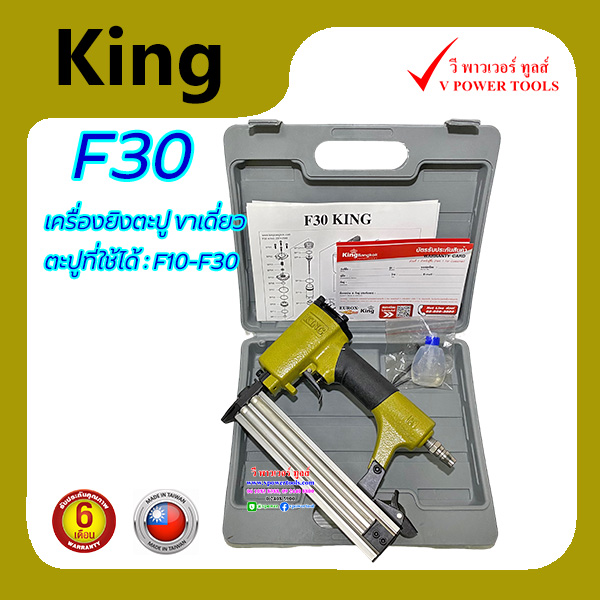 GOLD KING F30 (กล่องสีเทา) เครื่องยิงตะปู ขาเดี่ยว (ตัวสีทอง) Made in ไต้หวัน