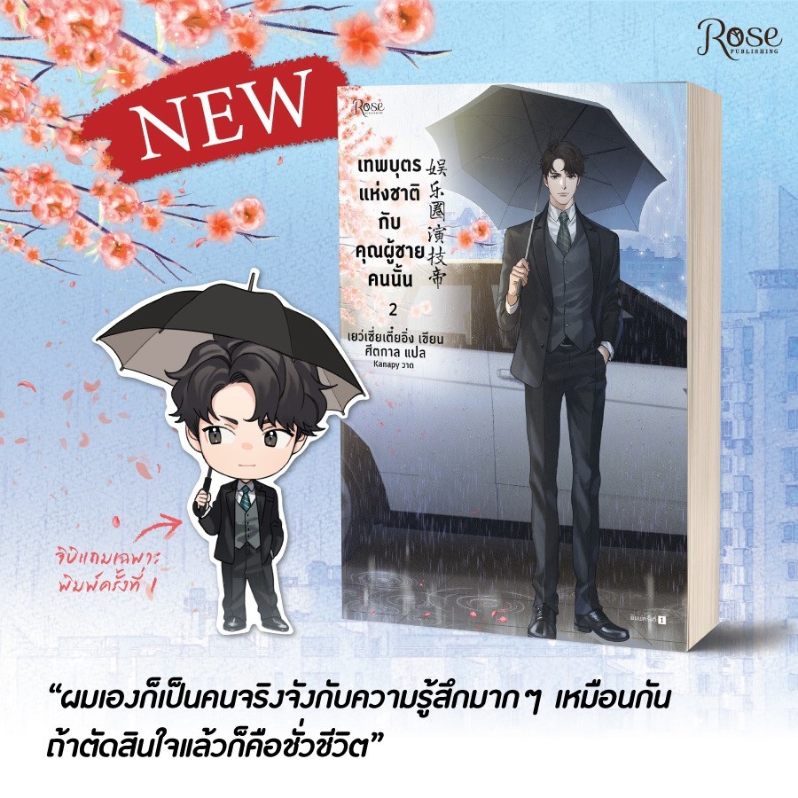เทพบุตรแห่งชาติกับคุณผู้ชายคนนั้น เล่ม 2 by เยว่เซี่ยเตี๋ยอิ่ง มัดจำ 300 ค่าเช่า 60b.