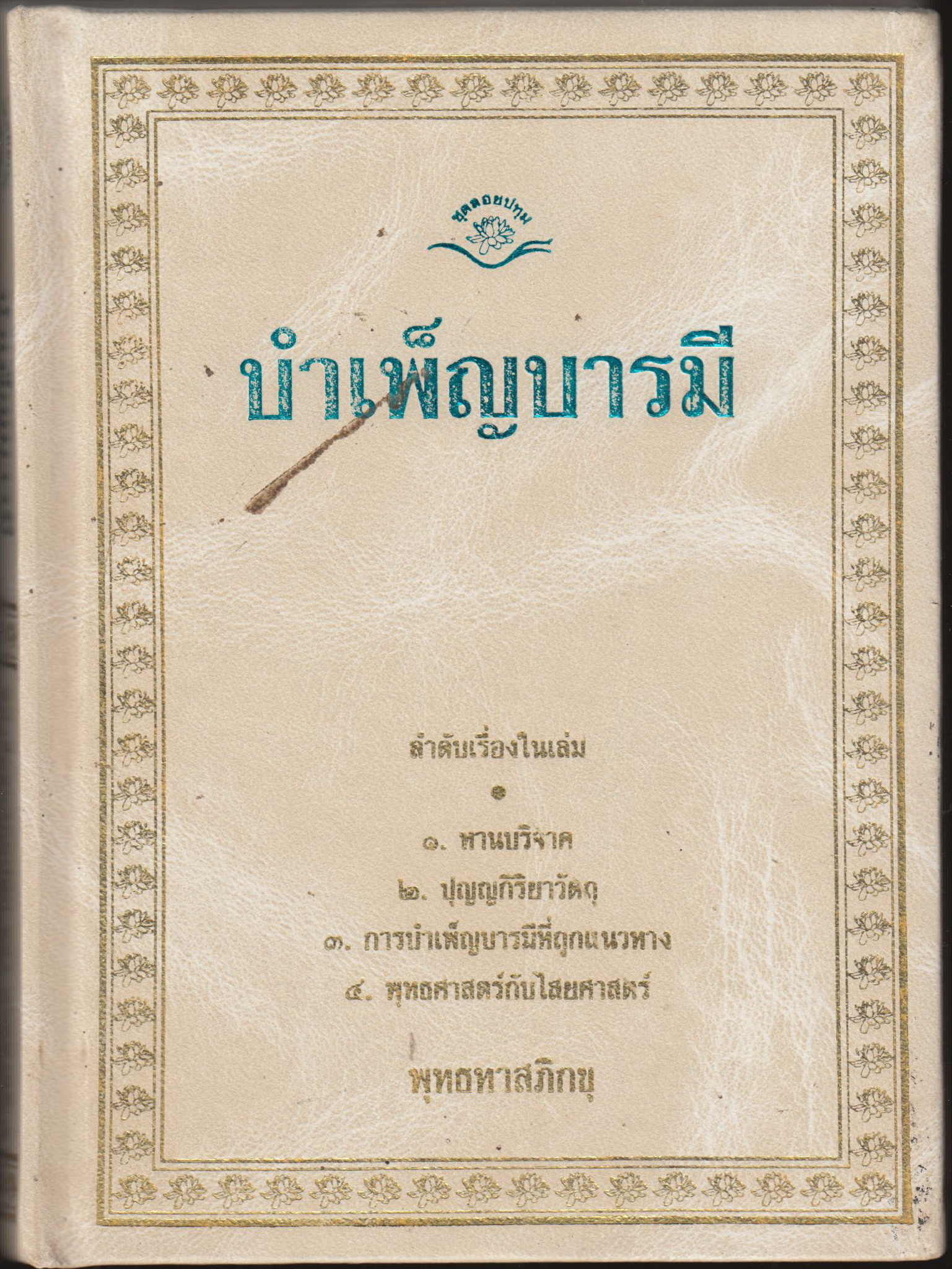บำเพ็ญบารมี