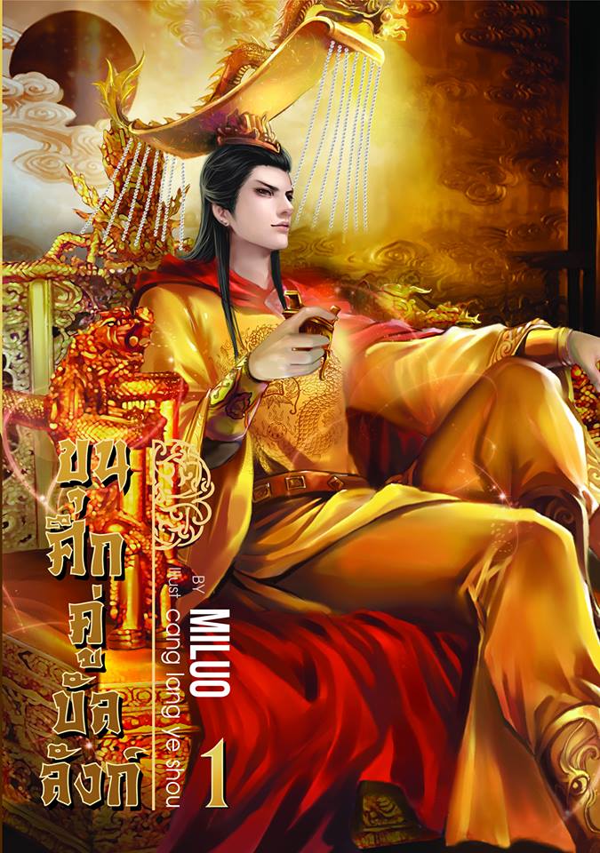 ขุนศึกคู่บังลังก์ เล่ม 1 มัดจำ 400 บาท ค่าเช่า 80 บาท