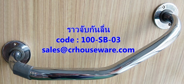 ราวจับกันลื่น ราวเชิดมุมสวยงาม รหัสสินค้า 100-SB-03,Beautiful corner