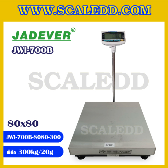 เครื่องชั่งน้ำหนัก300กิโลกรัม เครื่องชั่งตั้งพื้น300kg ตาชั่ง300kg พิกัด 300kg ความละเอียด 20g ขนาดแท่นชั่ง 80x80cm ยี่ห้อ JADEVER รุ่น JWI-700B