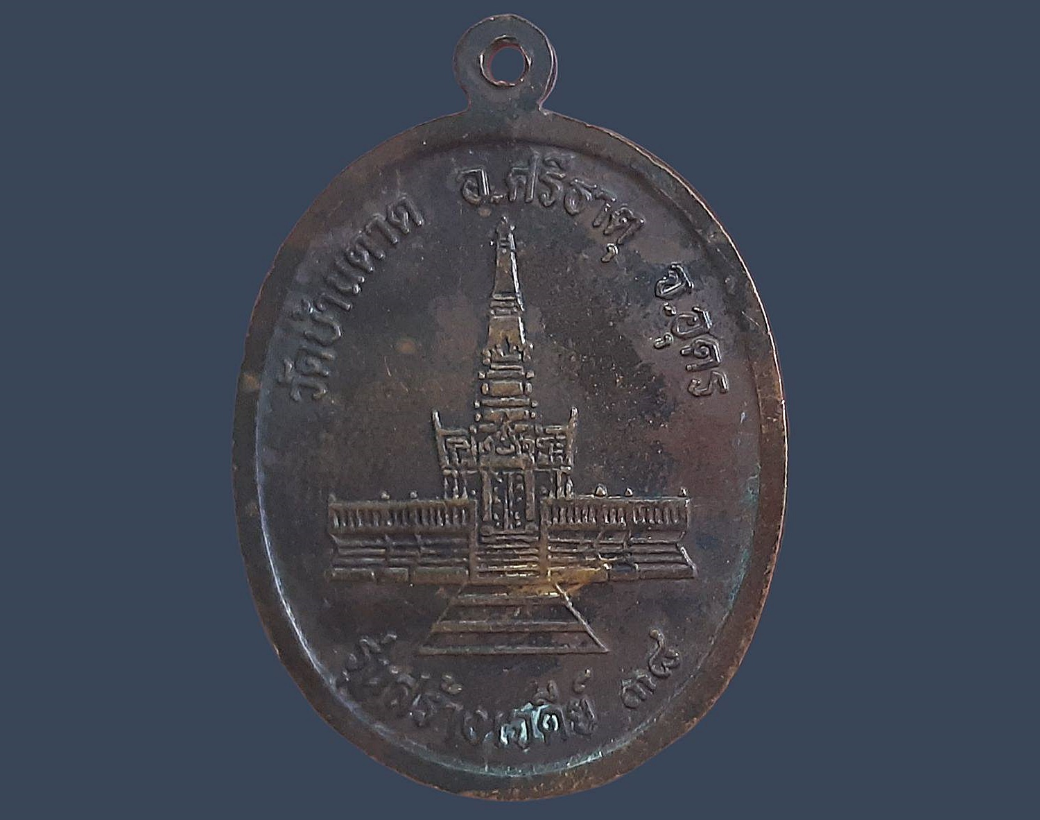 เหรียญหลวงปู่พันธ์ ธมฺมปาโล วัดบ้านตาด อ.ศรีธาตุ จ.อุดรธานี รุ่นสร้างเจดีย์ ปี 2538 เนื้อทองแดงรมดำ