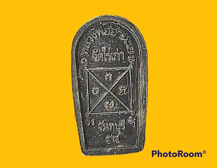 พระปรกใบมะขาม หลวงพ่ออำนวย ปุญฺญาวีโร วัดไร่เก่า จ.จันทบุรี เงิน