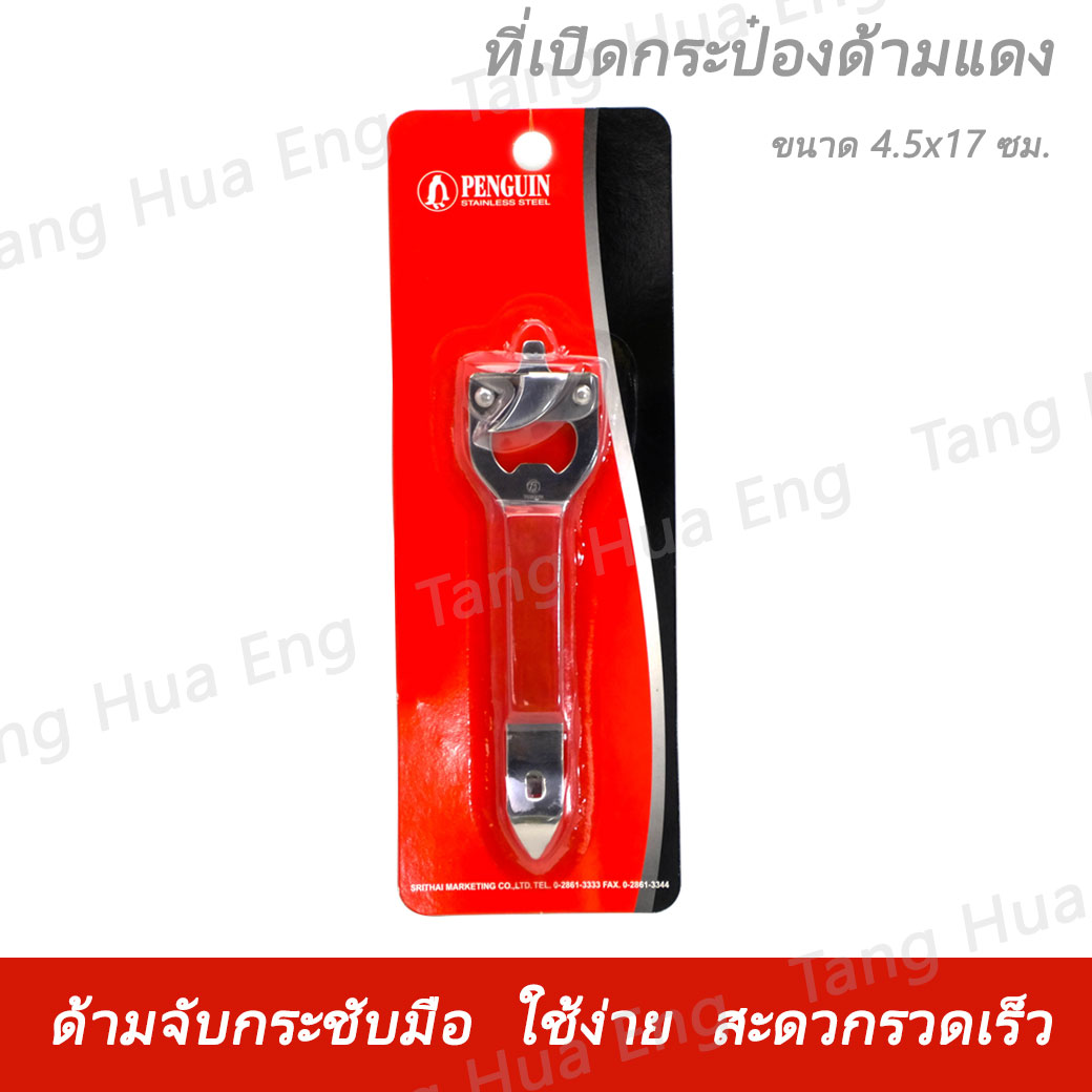 เปิดกระป๋องสเตนเลส 18-0 ด้ามแดง ตราซุปเปอร์แวร์
