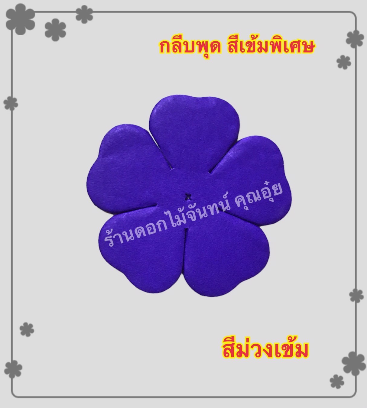 กลีบพุด สีม่วงเข้ม