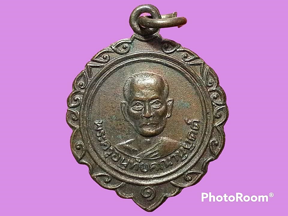 เหรียญ พระครูอนุทัยคณานุยุตต์ (หลวงปู่ห้อย สีลานุโลโม) วัดโนนไทย ปี 2533 ที่ระลึกงานผูกพัทธสีมาวัดสระจรเข้ อ.โนนไทย จ.นครราชสีมา