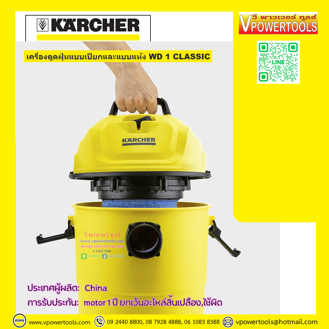 Karcher เครื่องดูดฝุ่นน้ำ-แห้ง-เป่า รุ่นงานบ้าน ถัง 15 ลิตร กำลัง 1,200 วัตต์ รุ่น WD 1 Classic