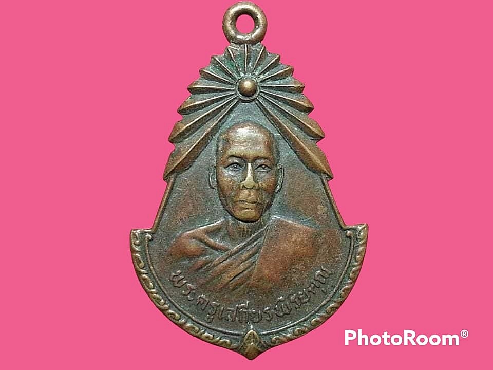 เหรียญพระครูเสถียรพิรยคุณ(หลวงปู่ขุน ภิรวิรโย) วัดนาใหญ่ จ.นครราชสีมา ที่ระลึกในงานผูกพัทธสีมา เนื้อทองแดง