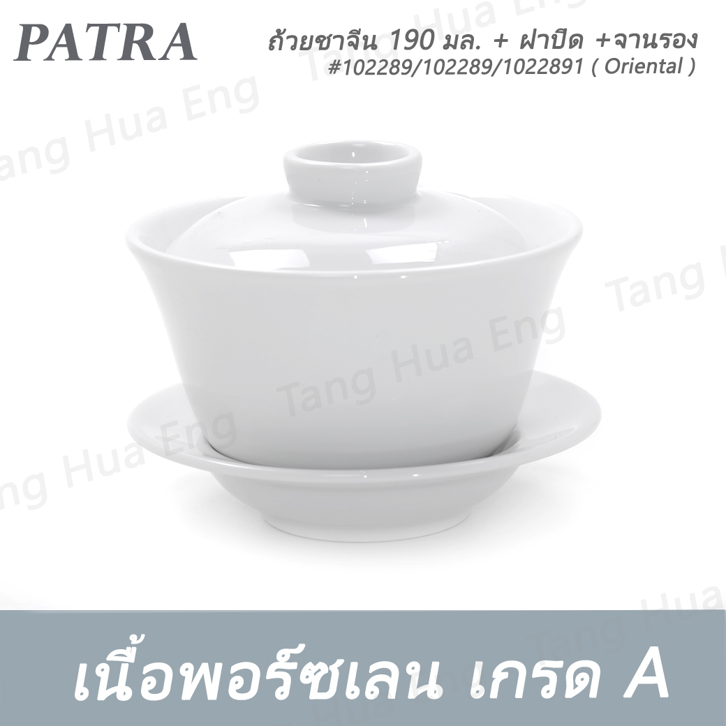 ถ้วยชาจีน 190 มล. + ฝาปิด + จานรอง #1022890 / 1022892 / 1022891 PATRA ( Oriental )