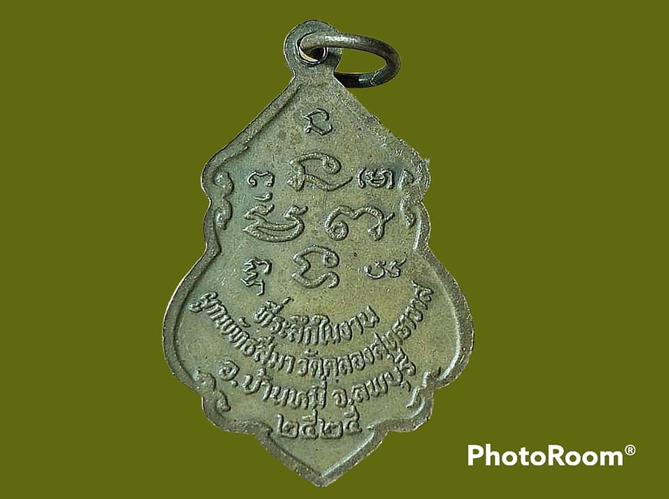 เหรียญ พระพุทธ วัดคลองสุทธาวาส จ.ลพบุรี