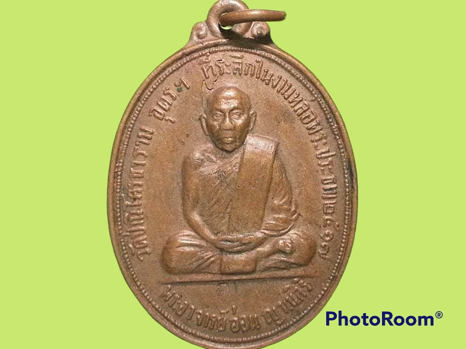 เหรียญหลวงปู่อ่อน ญาณสิริ วัดป่านิโครธาราม จ.อุดรธานี