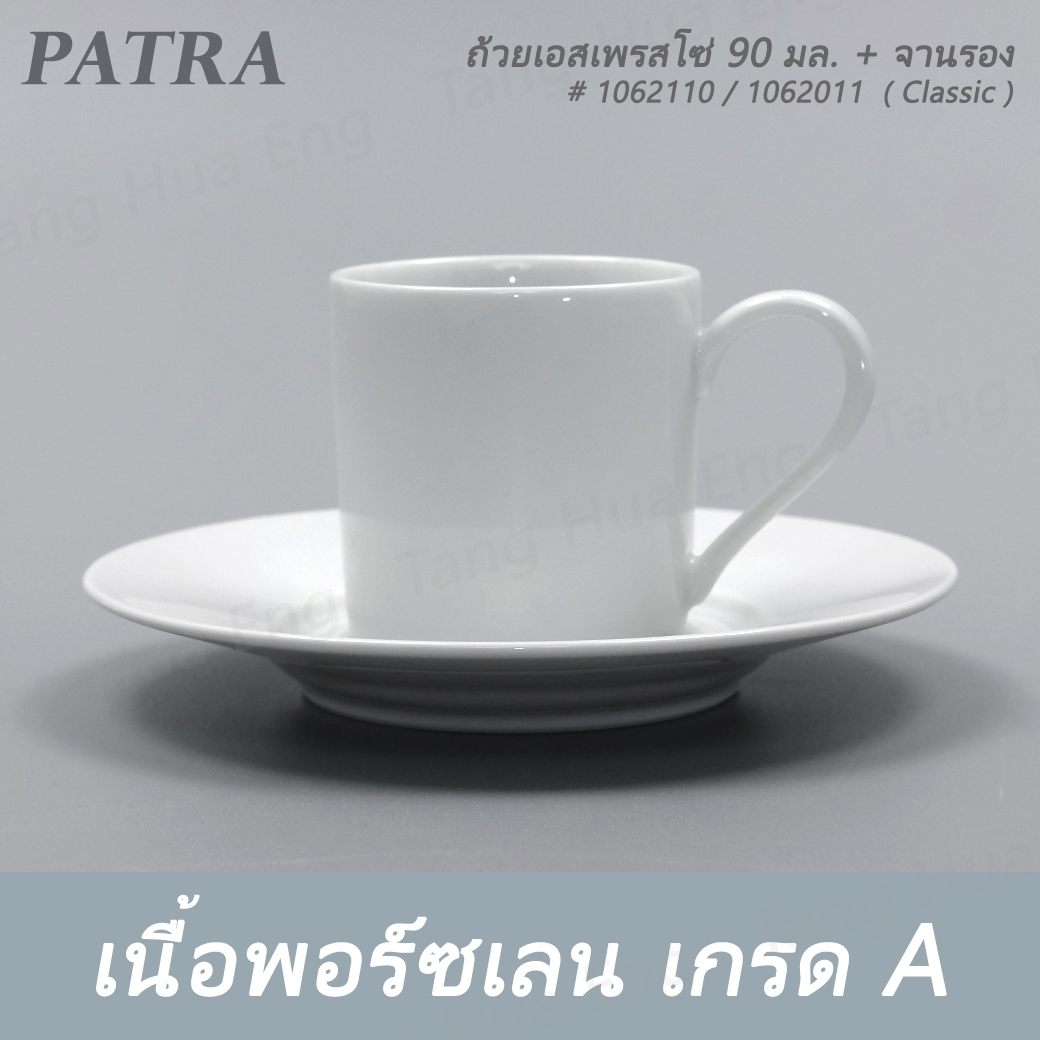 ถ้วยเอสเพรสโซ่ 90 มล. DEMETASSE + จานรอง # 1062110 / 1062011 PATRA ( Classic )