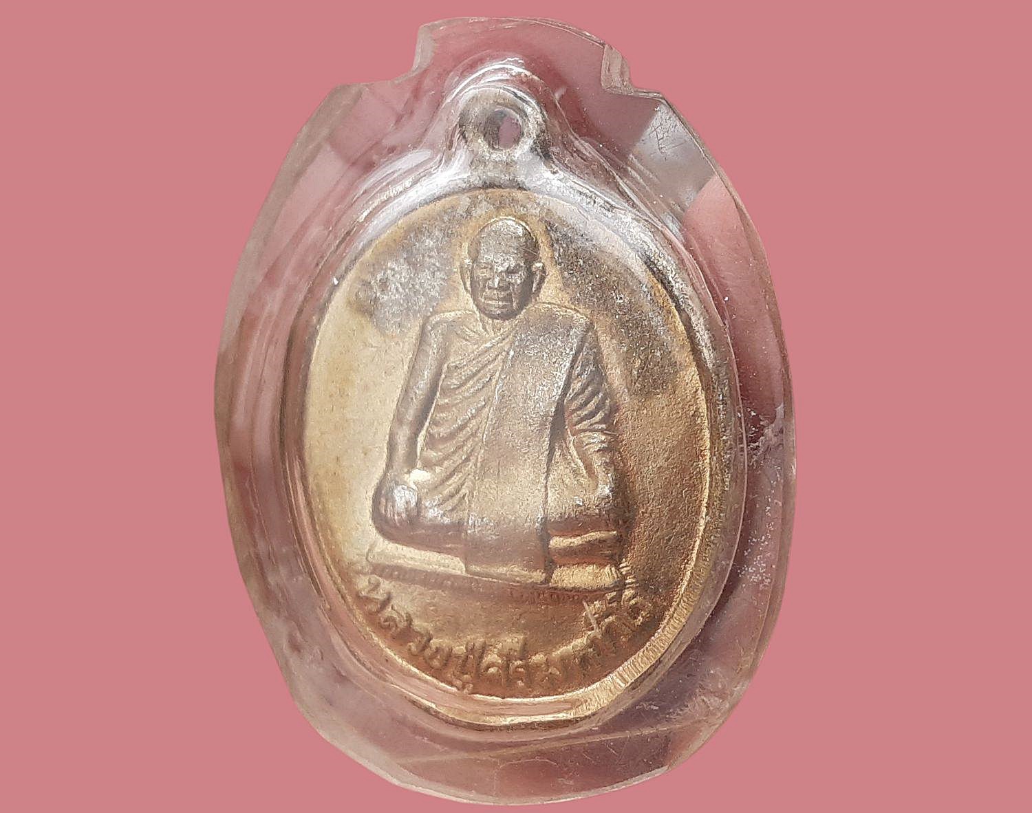 เหรียญ หลวงปู่ศรีมหาวีโร วัดประชาคมวนาราม (ป่ากุง) จ.ร้อยเอ็ด รุ่นแรก ปี 2538 เนื้อทองแดงกะหลั่ยทอง