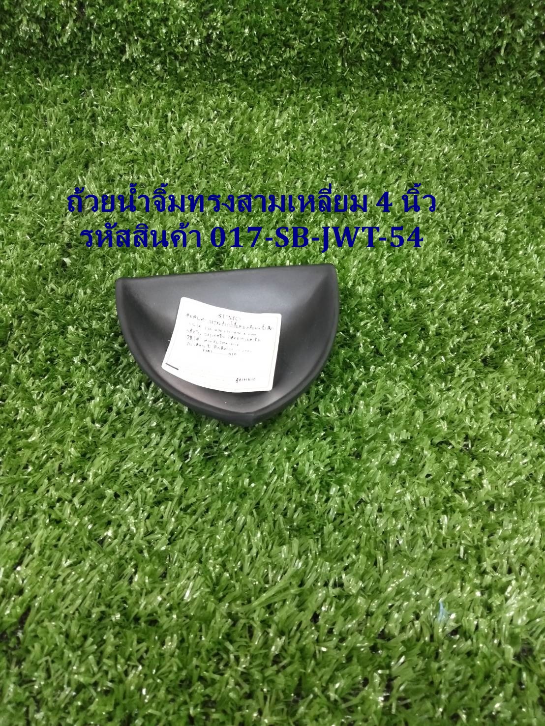 ถ้วยน้ำจิ้มทรงสามเหลี่ยม 4 นิ้ว สีดำ รหัสสินค้า 017-SB-JWT-54