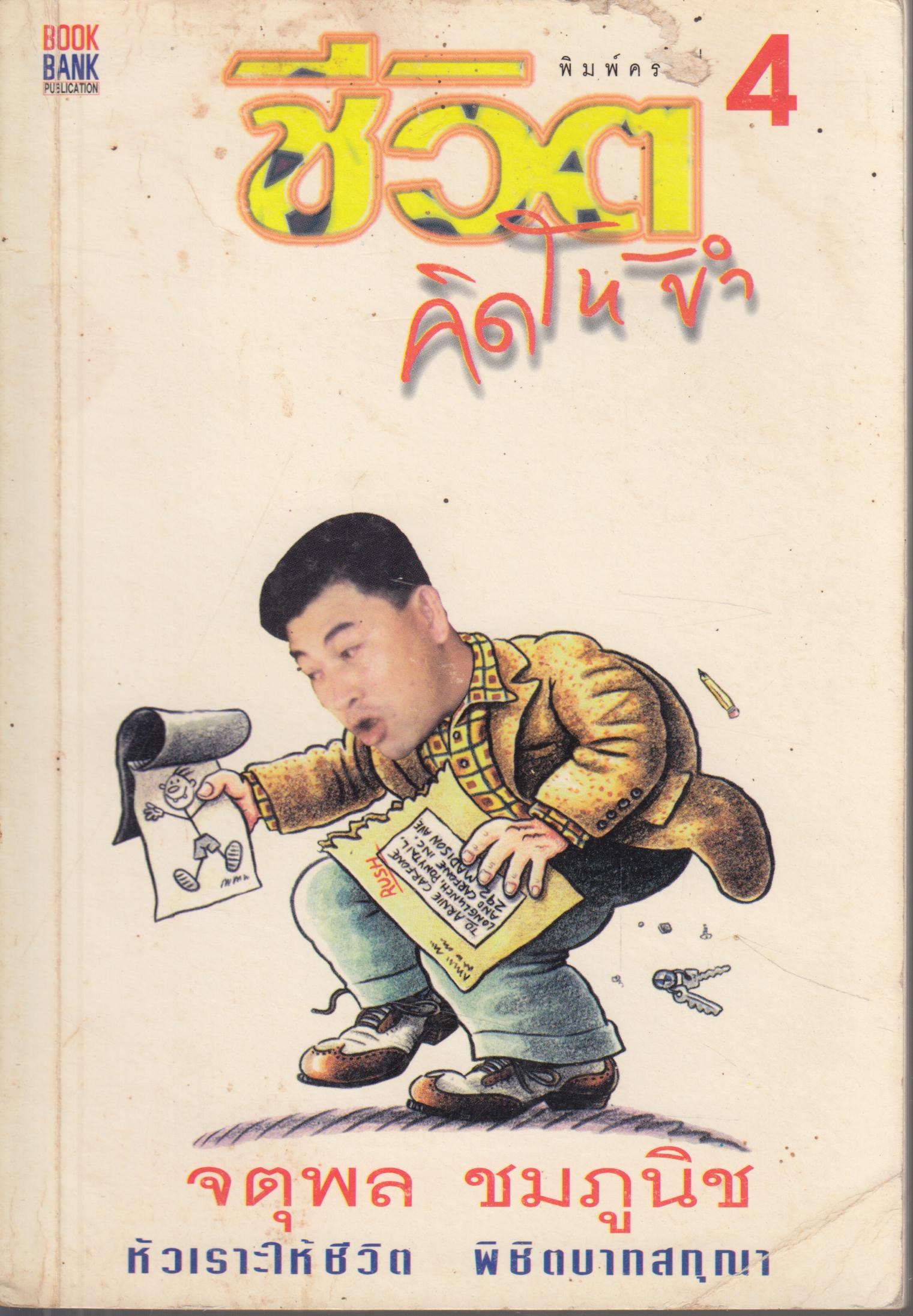 ชีวิตคิดให้ขำ