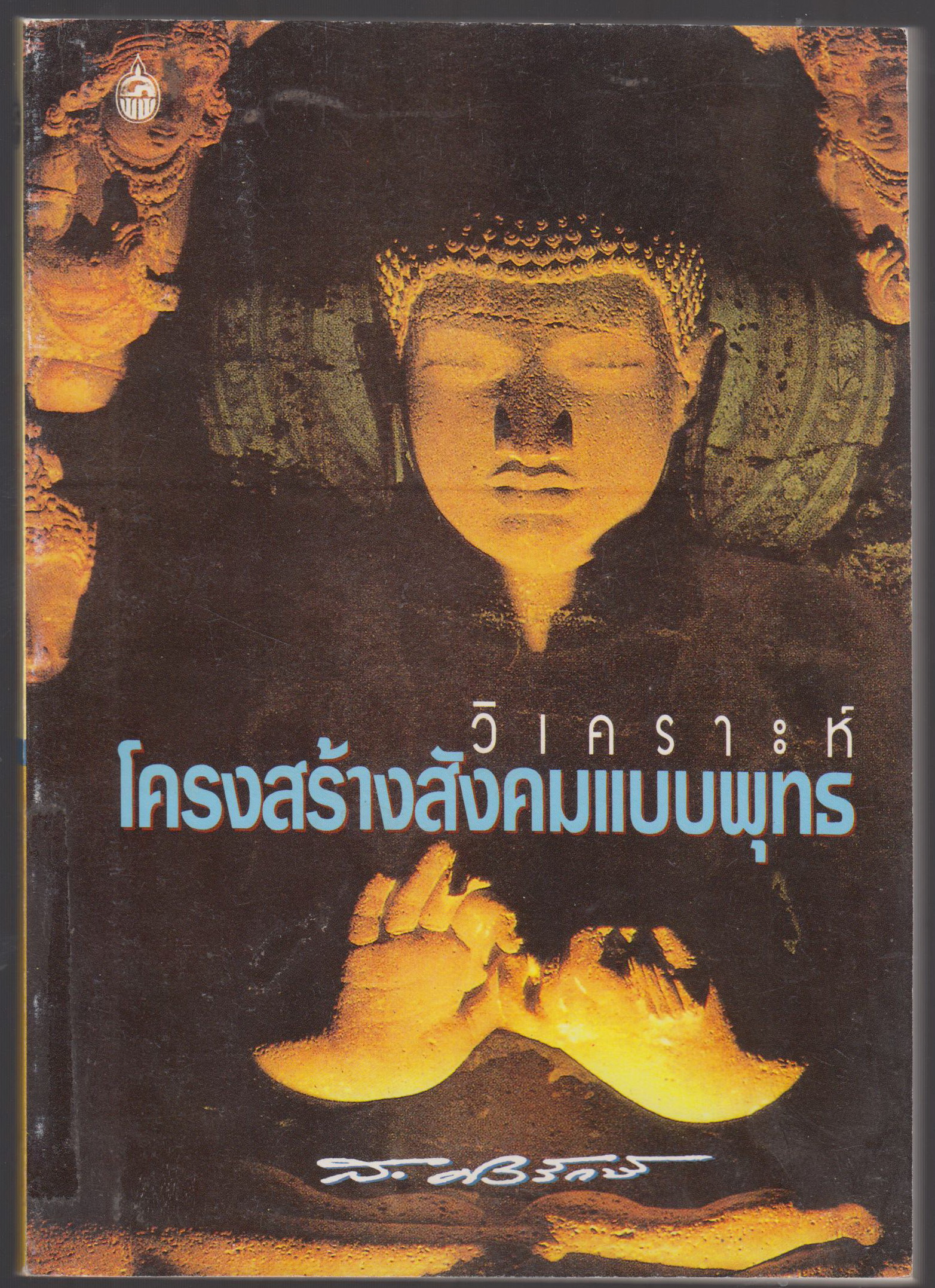 วิเคราะห์สังคมแบบพุทธ