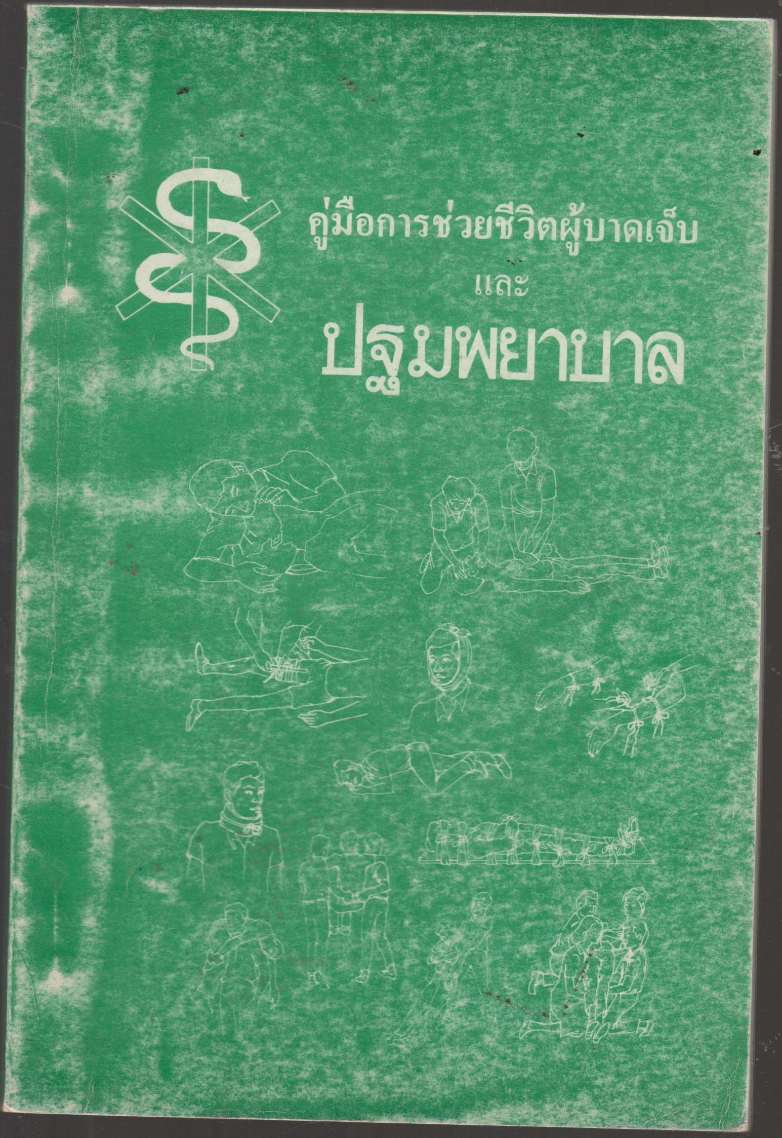 คู่มือช่วยชีวิตผู้บาดเจ็บ และ ปฐมพยาบาล