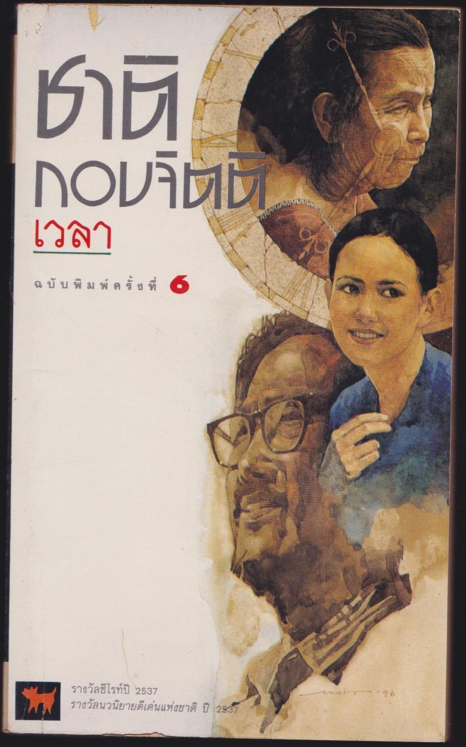 เวลา