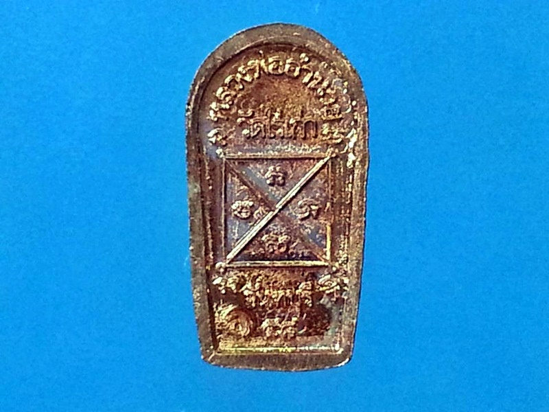 พระปรกใบมะขาม หลวงพ่ออำนวย ปุญฺญาวีโร วัดไร่เก่า จ.จันทบุรี ทองแดง