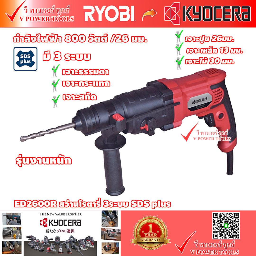 Kyocera ED2600R สว่านโรตารี่ 26มม. 800วัตต์ 3ระบบ SDS plus รุ่นงานหนัก ( เทียบเคียง M8701B )
