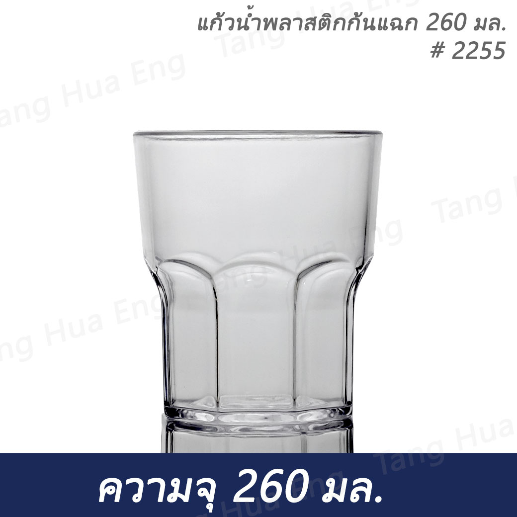 แก้วน้ำพลาสติกคริสตัล 260 มล. #2255
